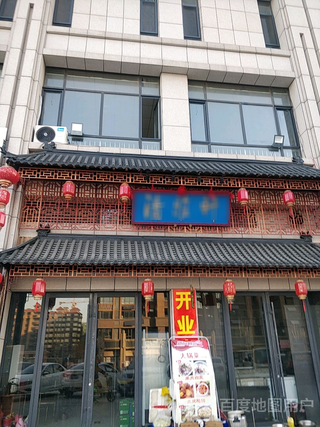 青雅轩清真饭店(鑫凯国际家居店)