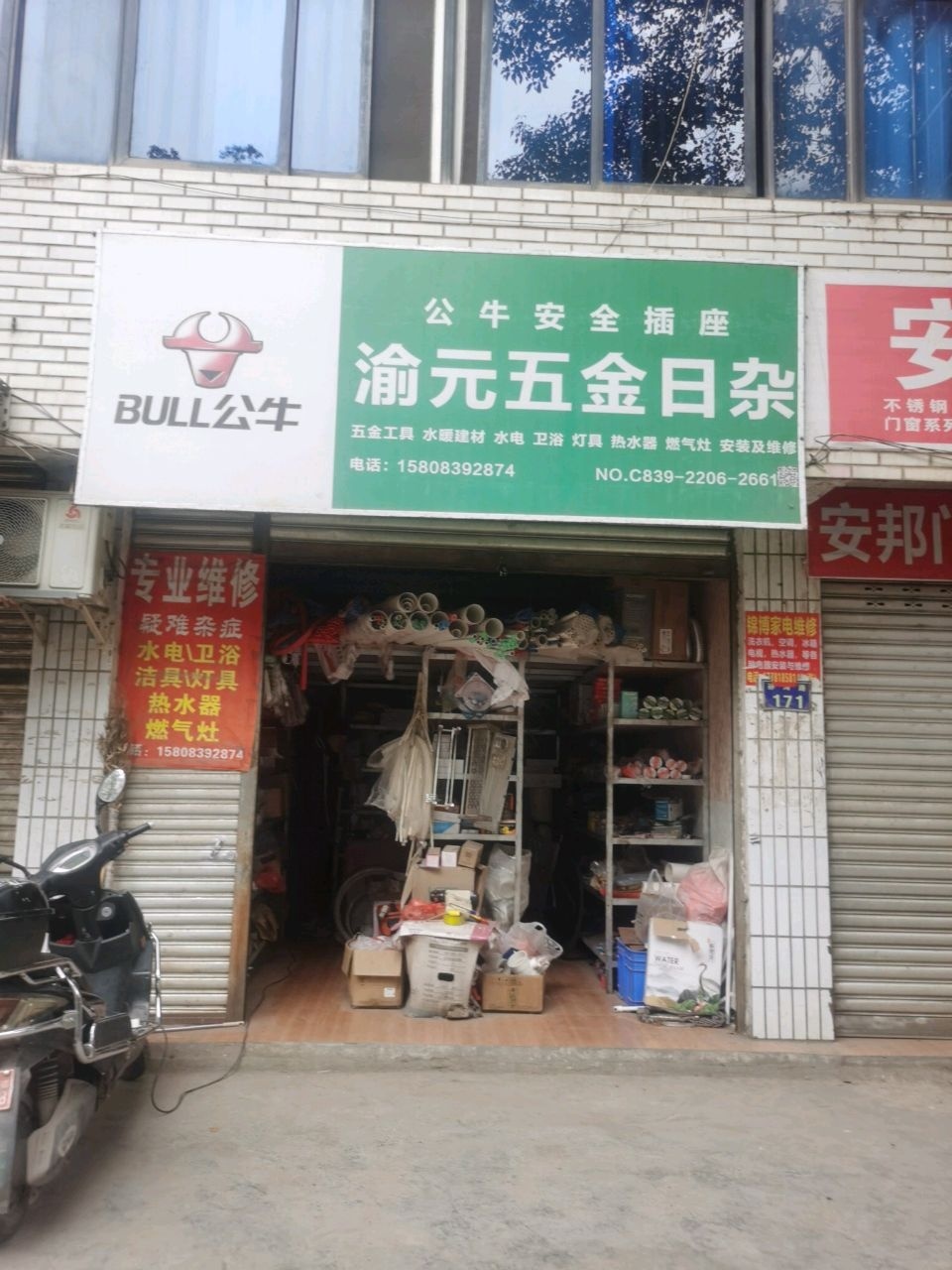 渝元五金日杂