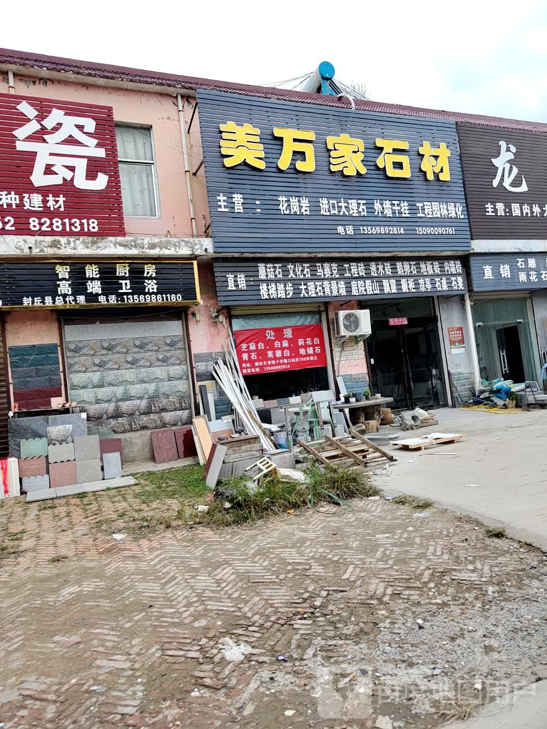 美万家陶瓷(封曹路店)