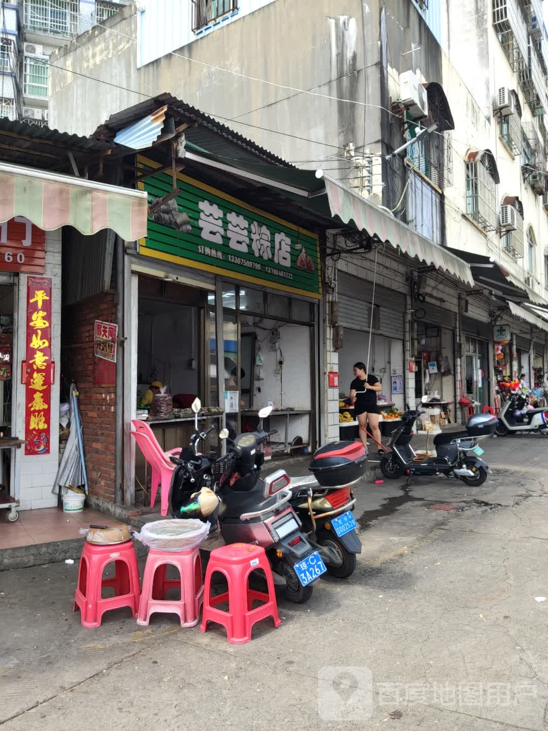 芸芸粽店