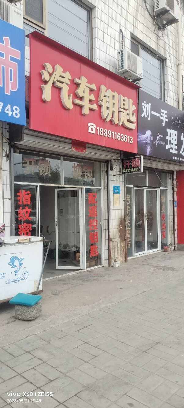 汽车钥匙开锁
