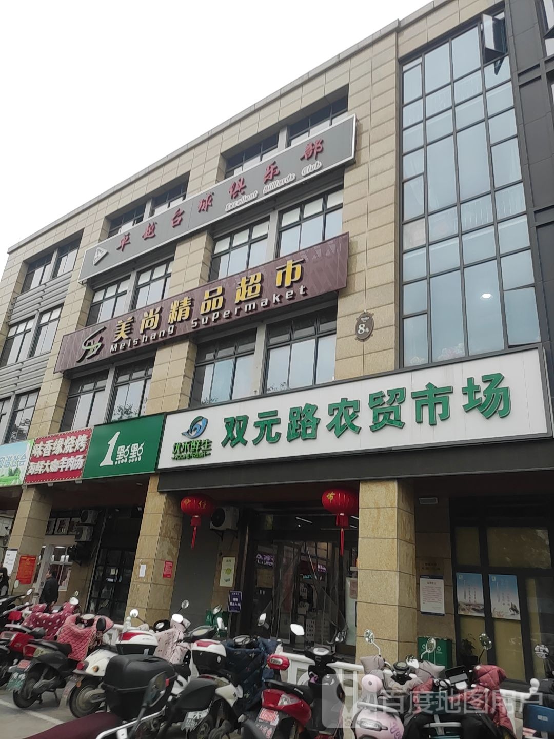 卓越台球具乐部(双元路店)