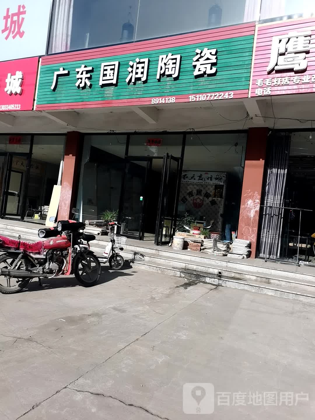 广东国润陶瓷(中兴大街店)