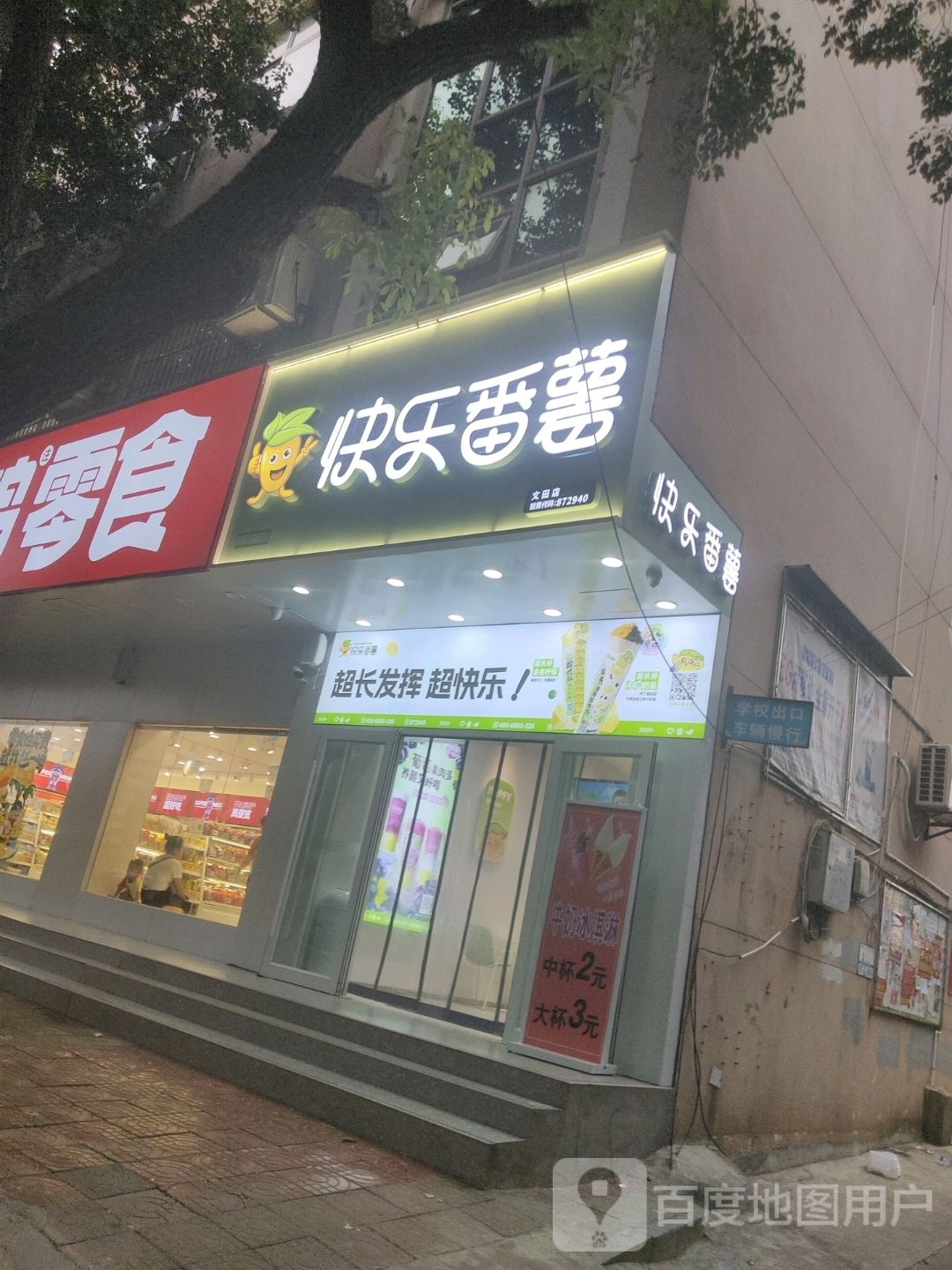 快乐番(白凤大道店)