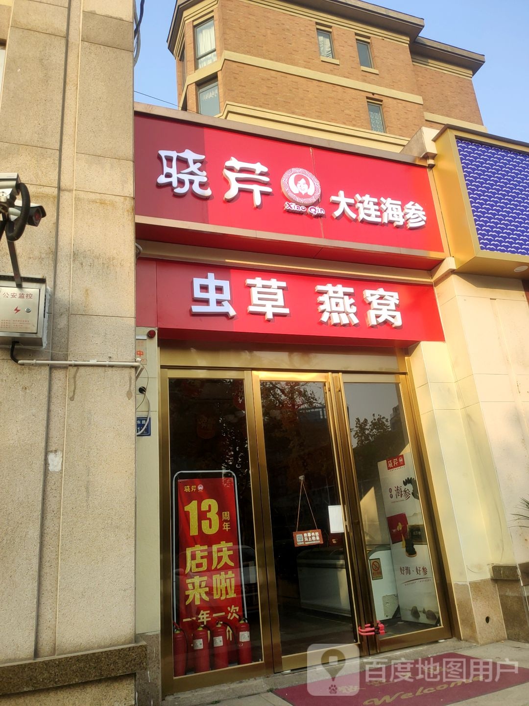 晓芹大连海参(郑州阿卡迪亚店)