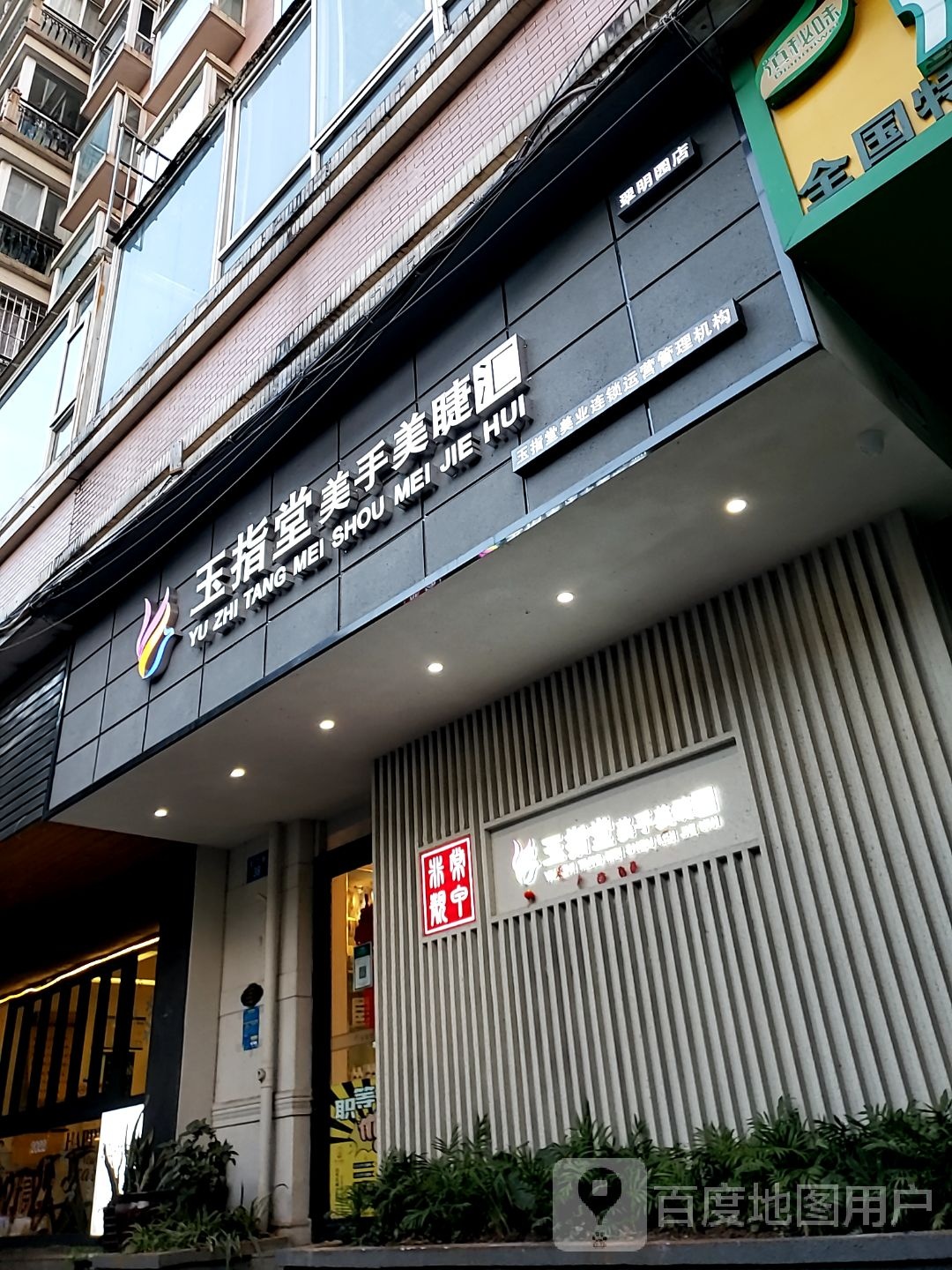 王指堂美手美睫汇(翠明园店)