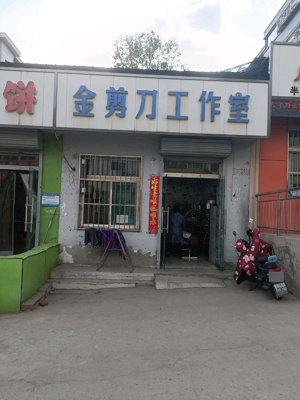 金剪刀工作室(居馨分店)