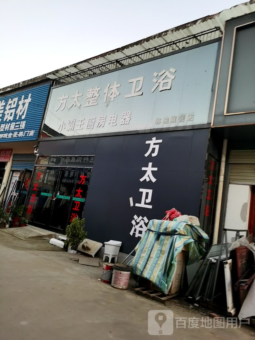 方太整体卫浴(广场南路店)