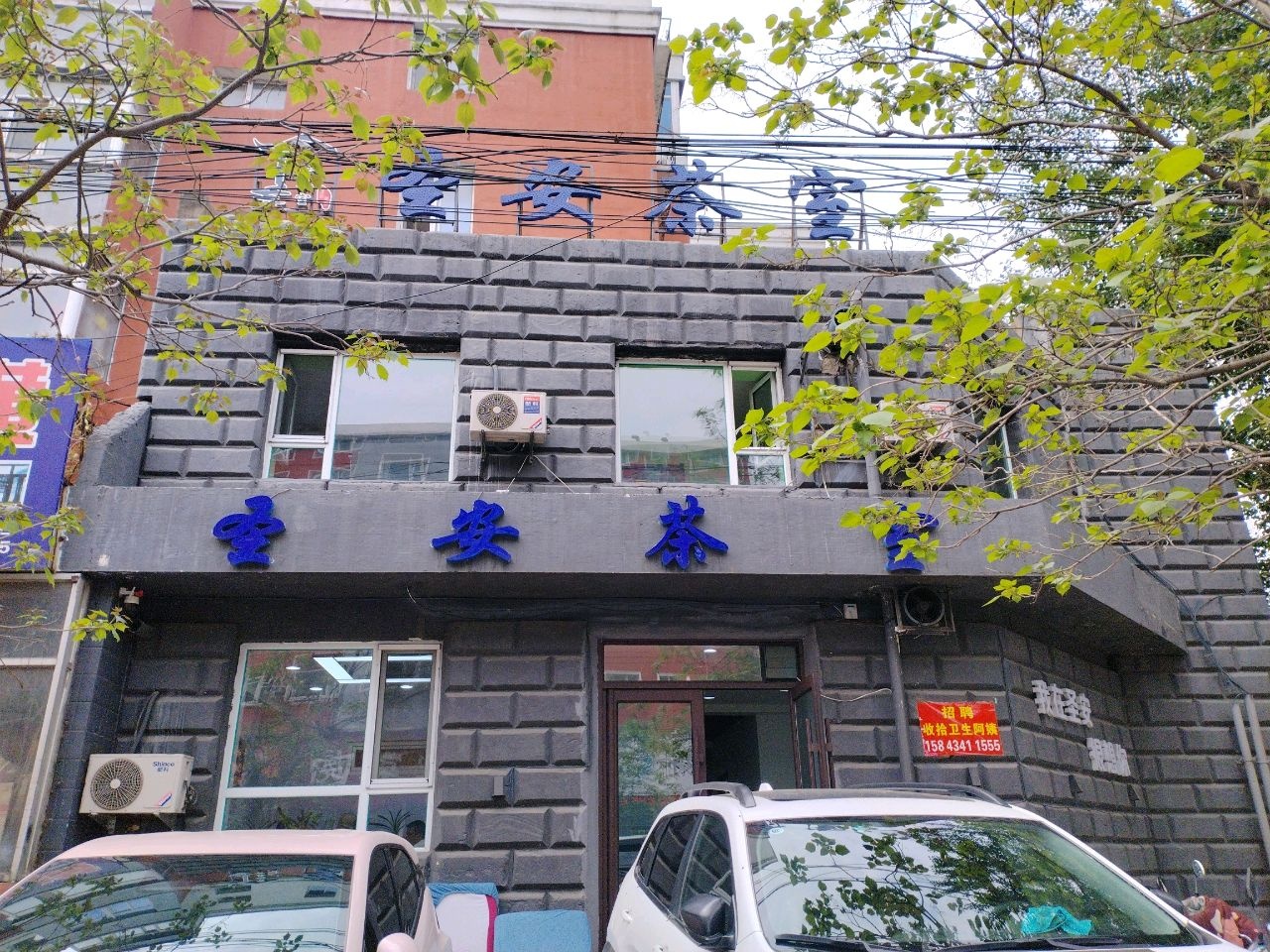 圣安棋牌室(7马路店)