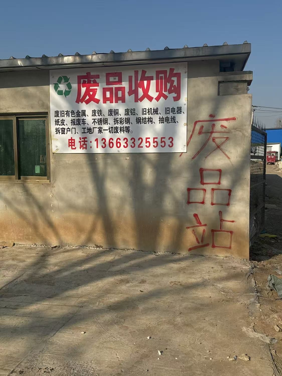 废品收购