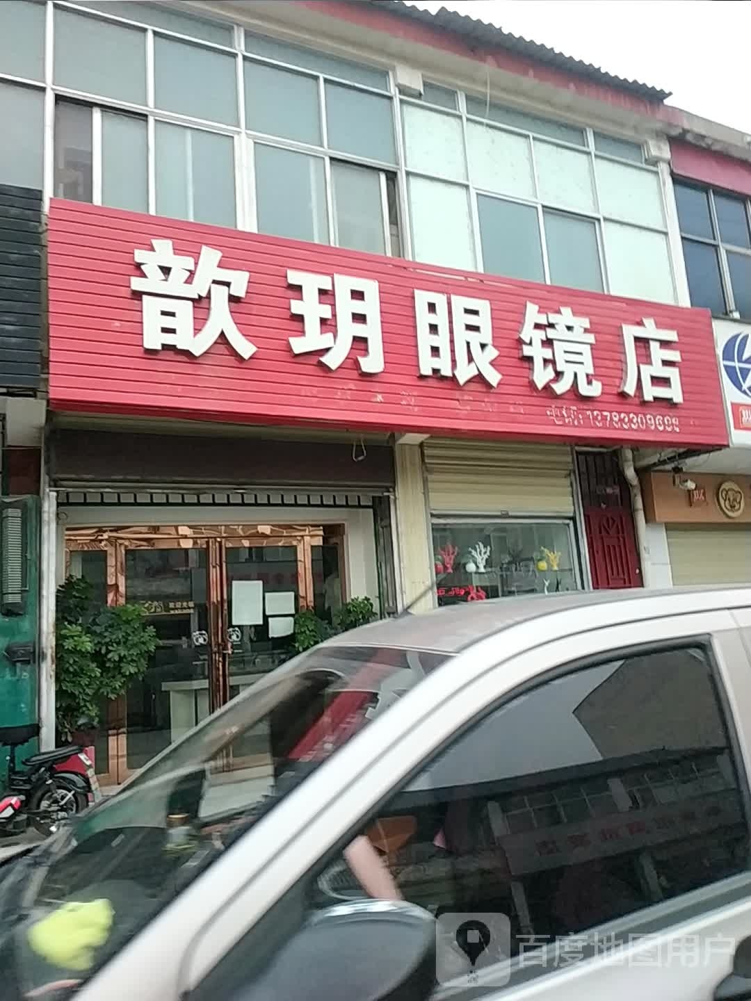 歆玥眼镜店
