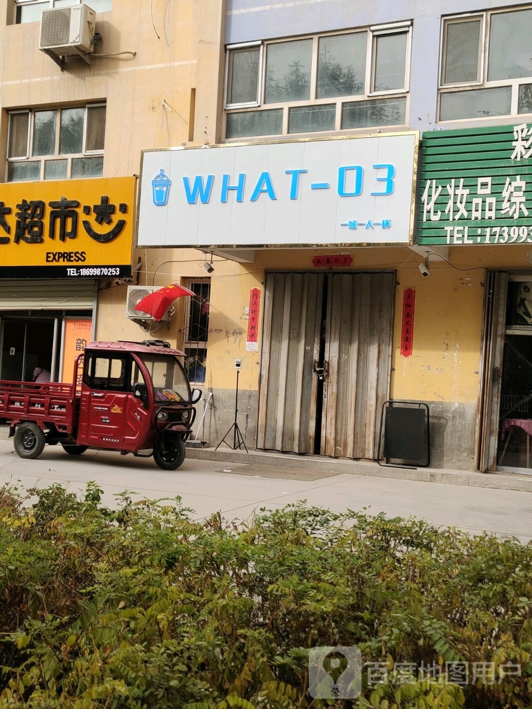 WHAT-03(书香医园店)