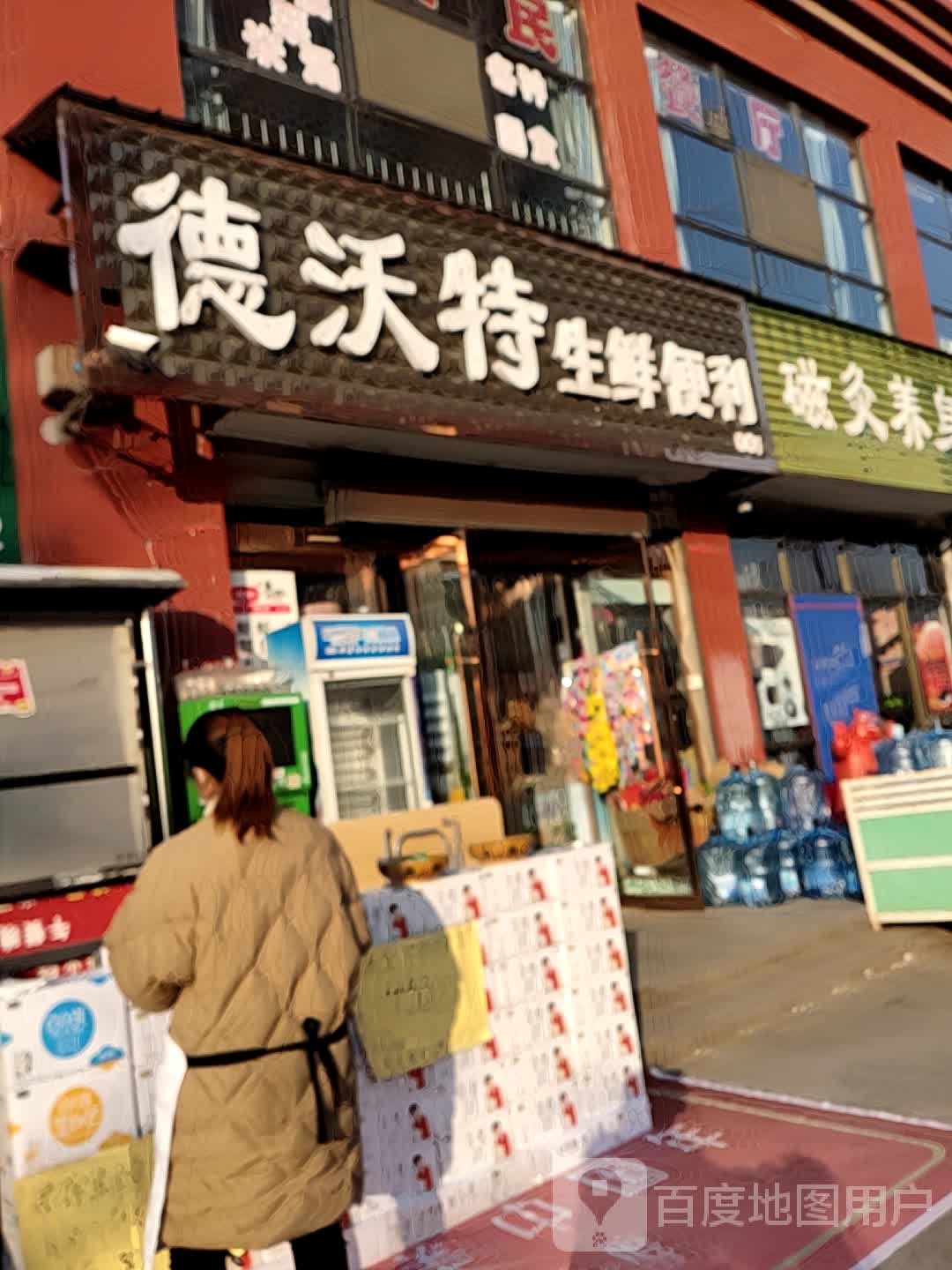 德沃特生活美食