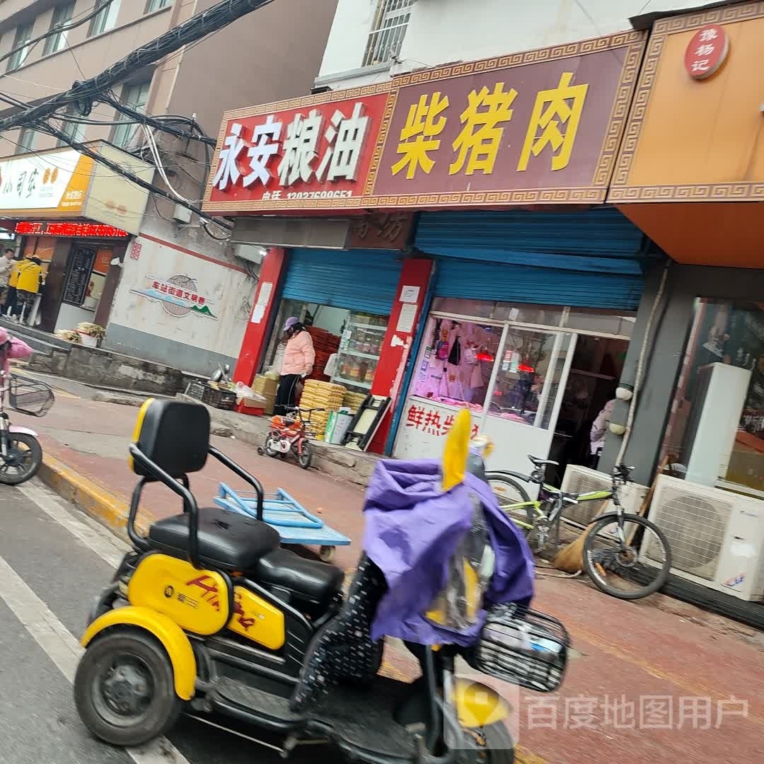 永安粮油(赵东巷店)