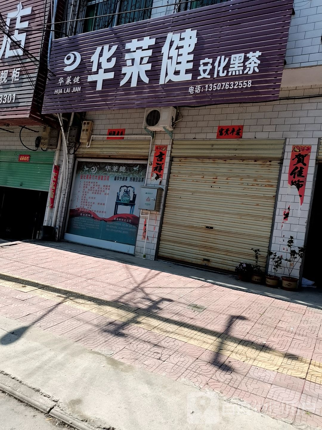 华莱健安化黑茶(乌海线店)