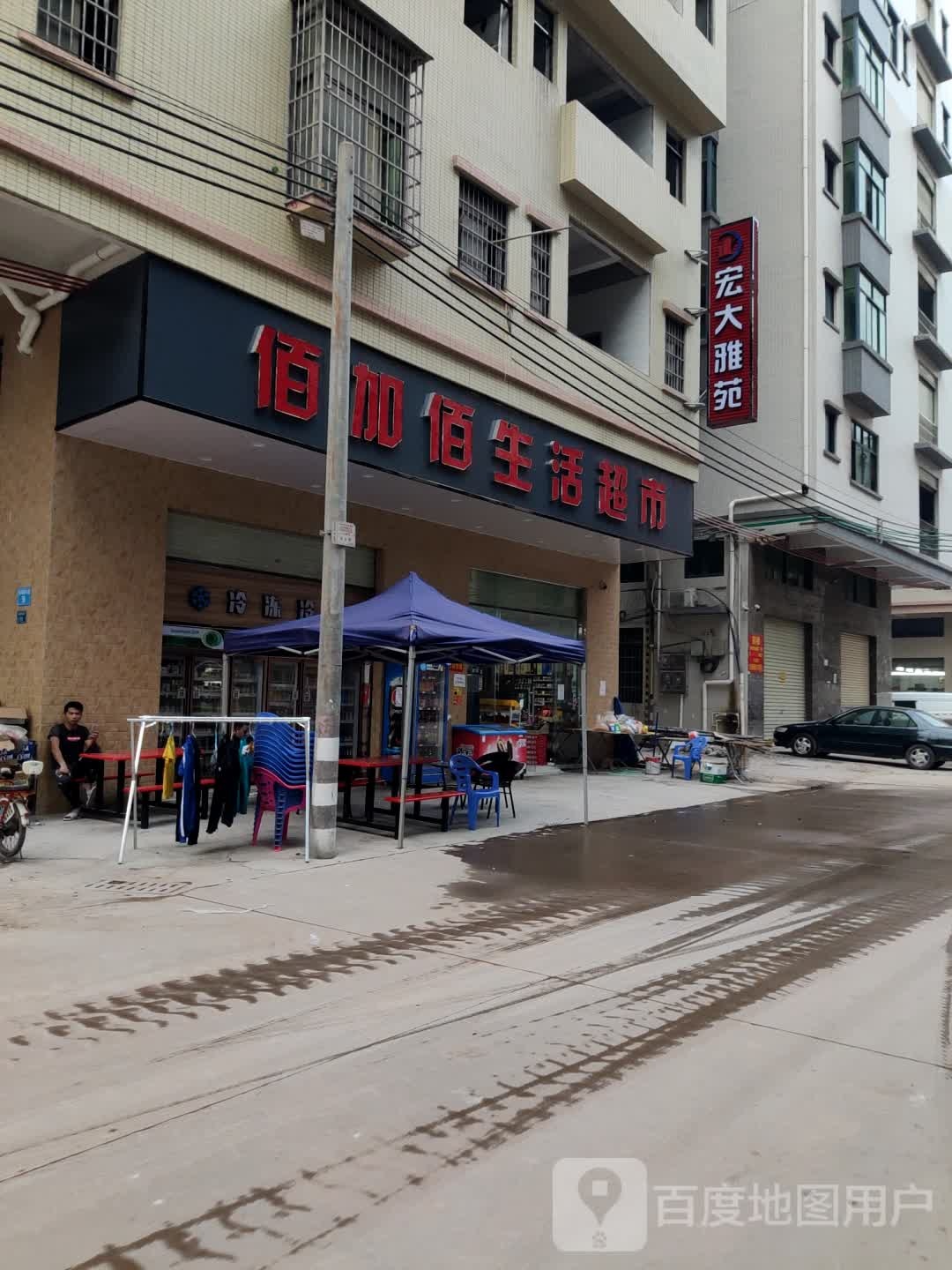 佰加佰生活超市