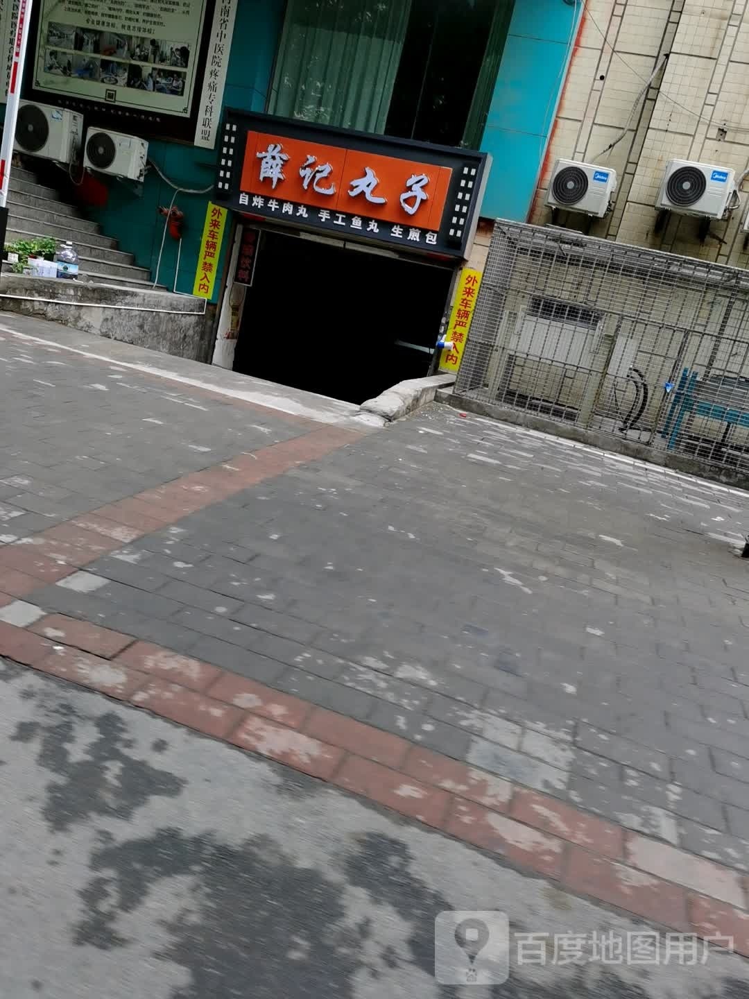 薛记丸子