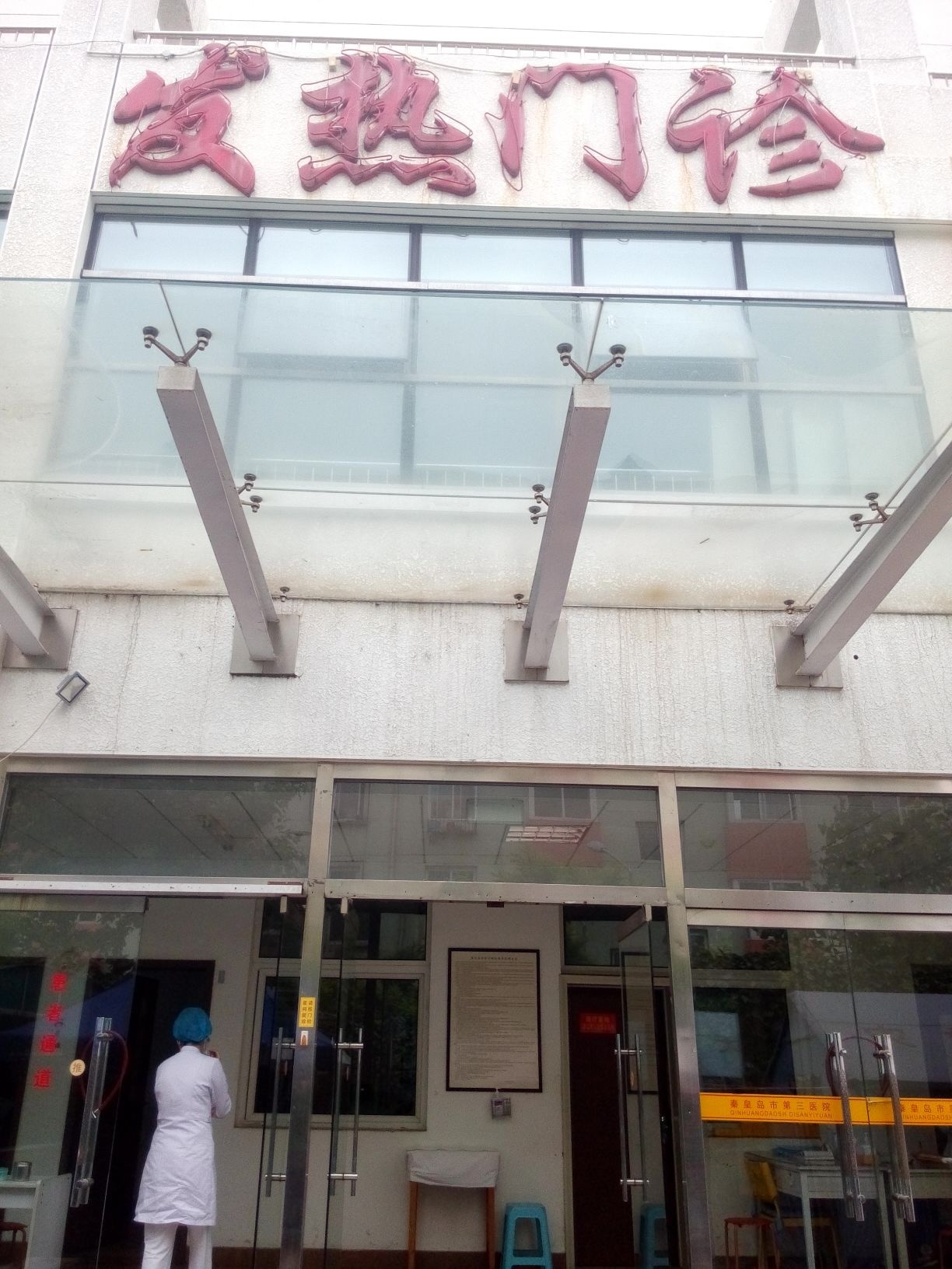 秦皇岛市第三医院-发热门诊