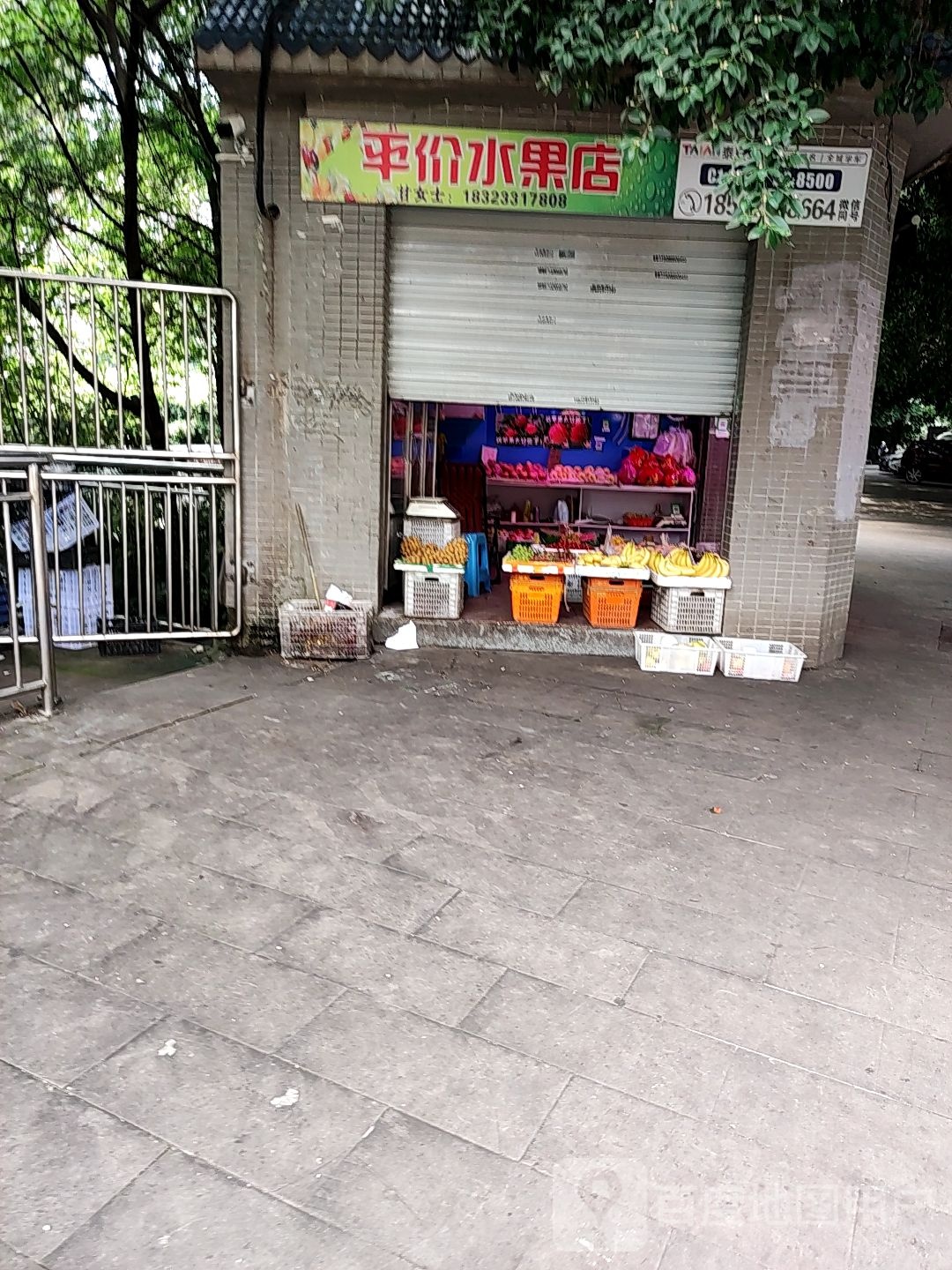 平价水果店