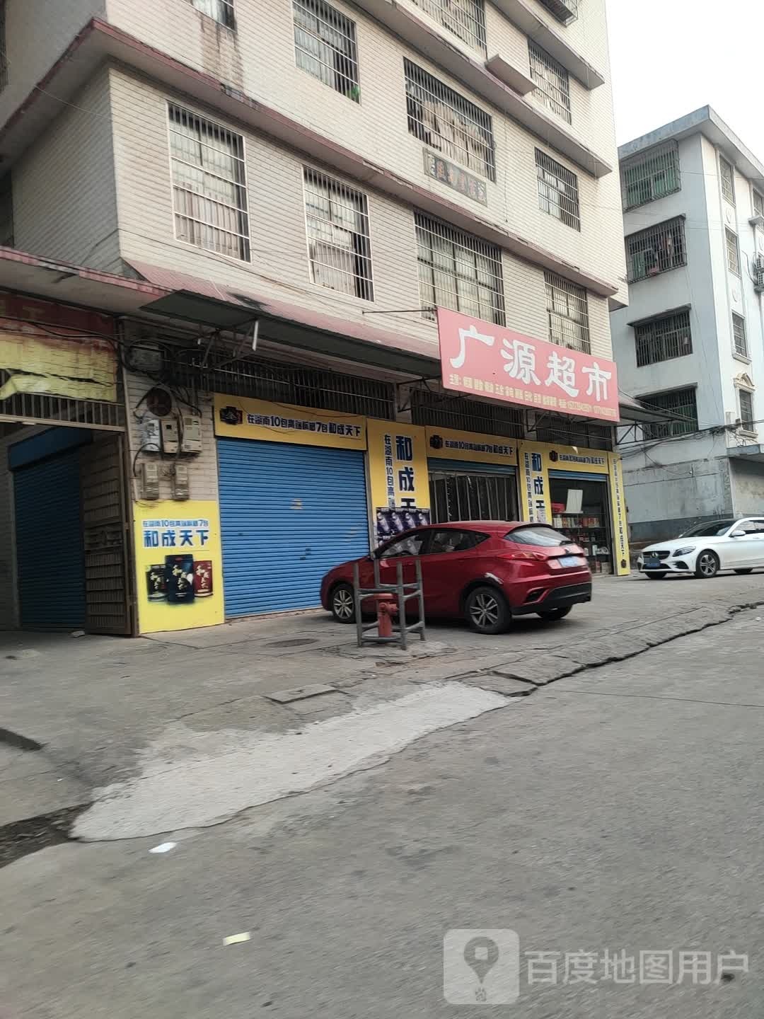 老广源超市(邵东互通店)