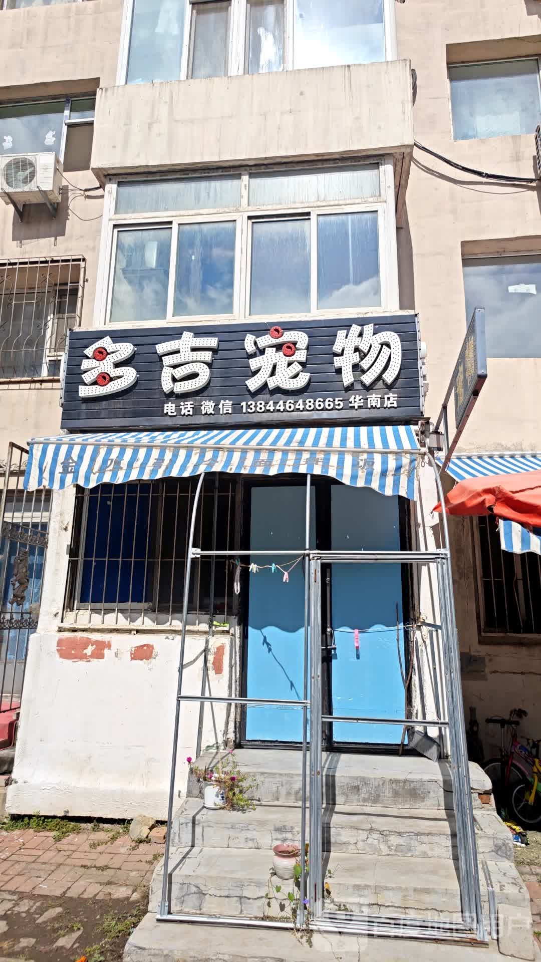 多吉宠物(华南店)