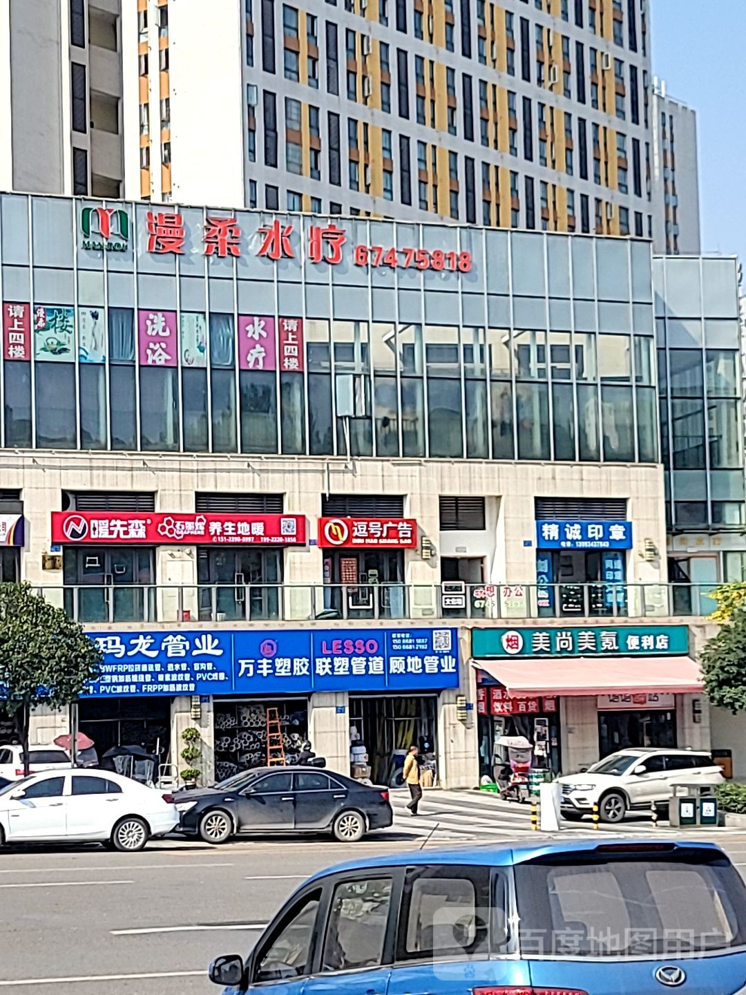 漫柔水疗