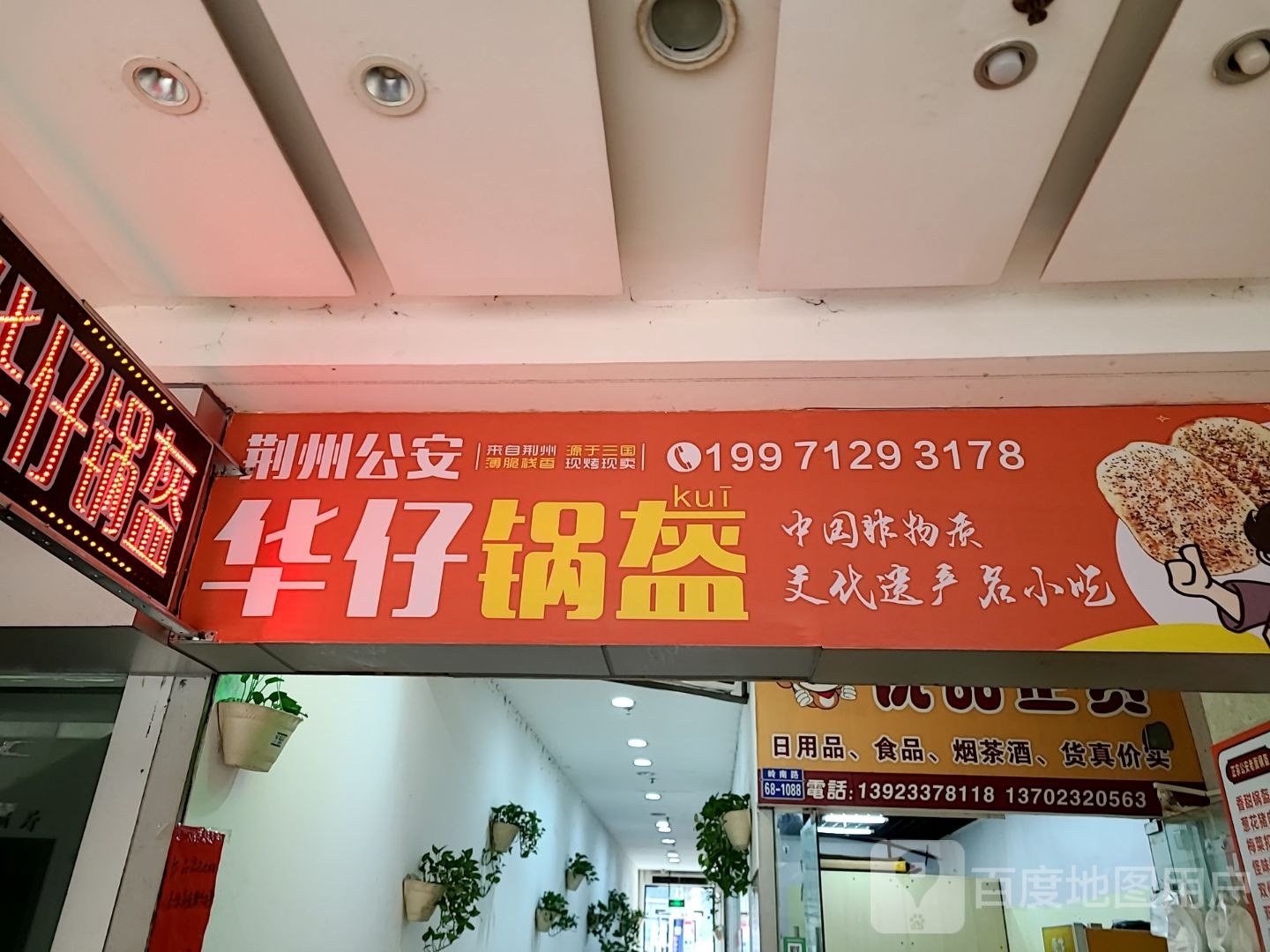 荆州公安华仔锅盔(正邦广场店)