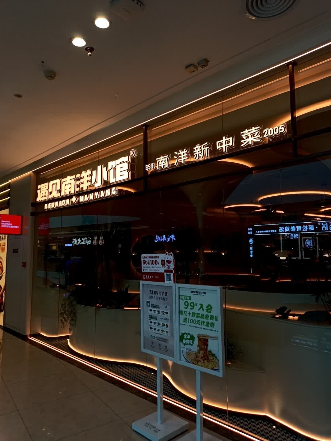 南洋新中菜(吾悦广场店)