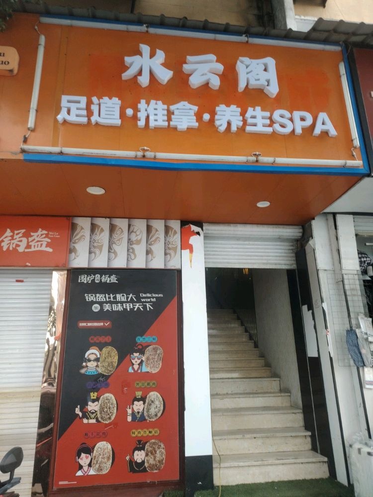 水云阁足道·推拿·养生SPA