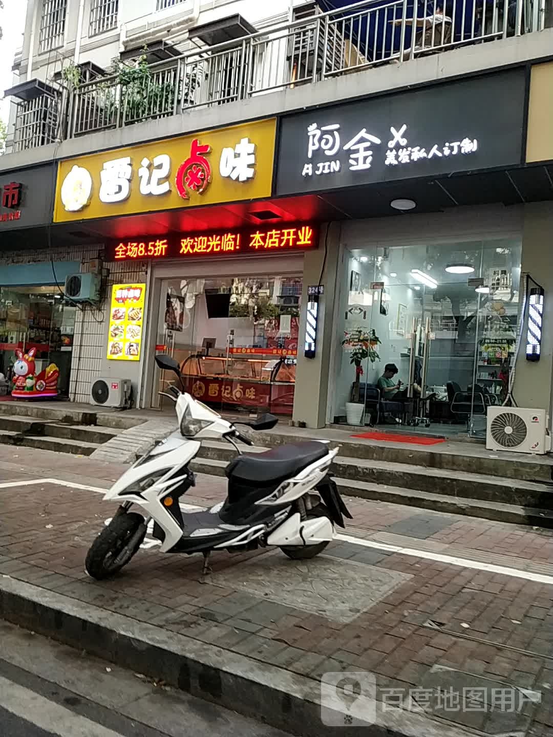 阿金理发店