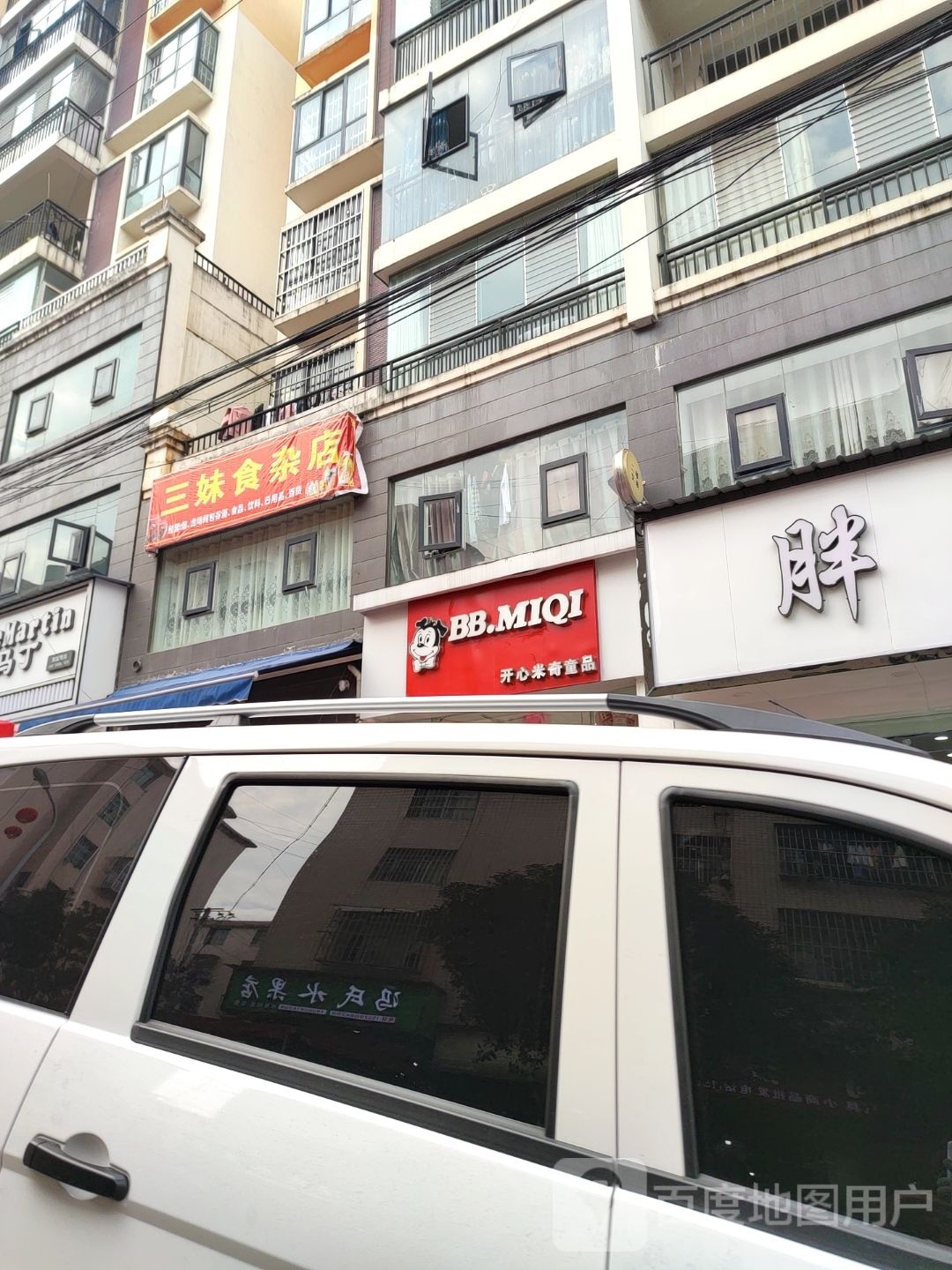 三妹食杂店