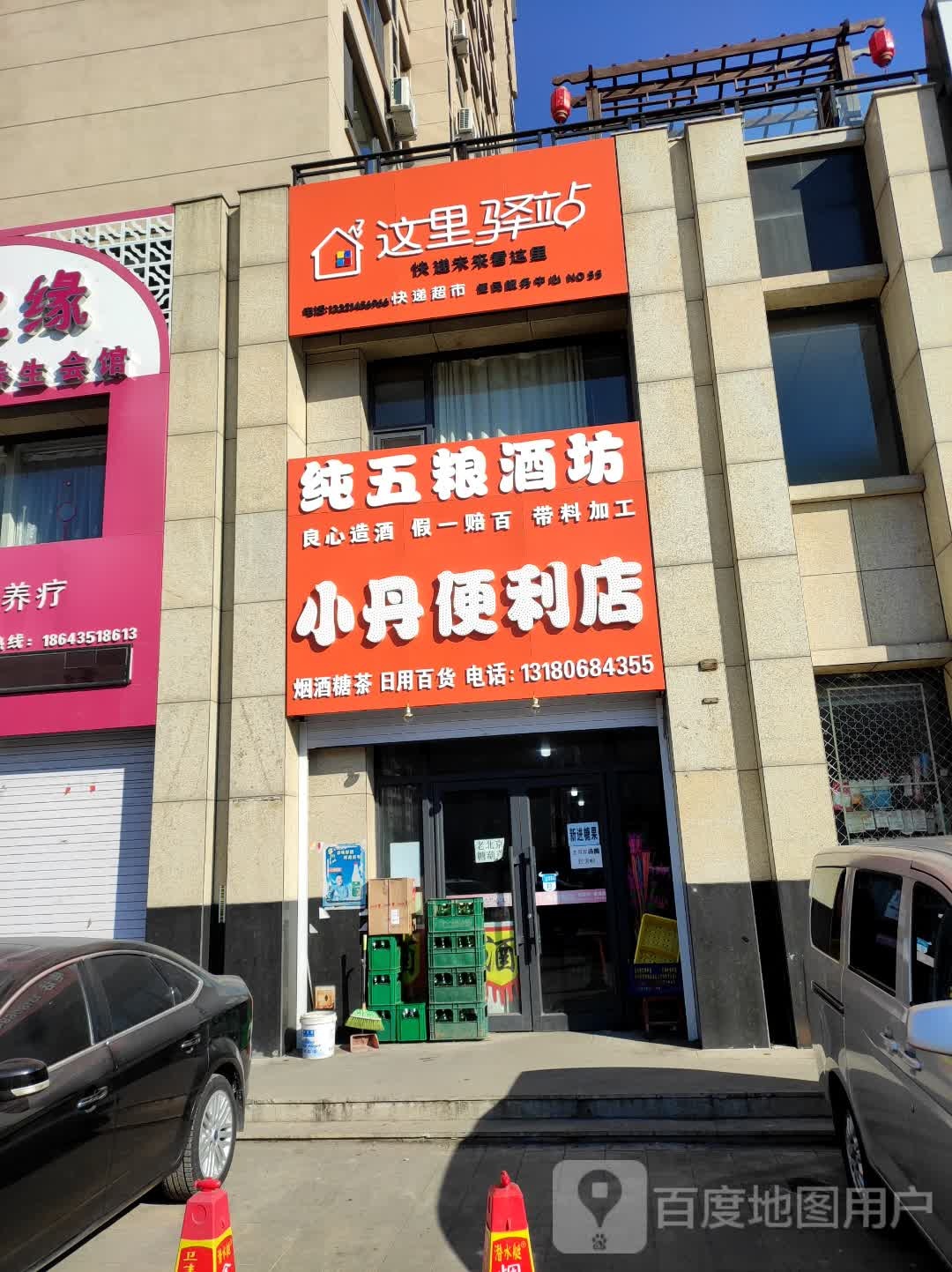 小丹便利店