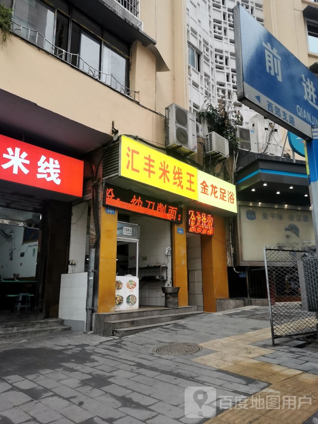金诺足浴