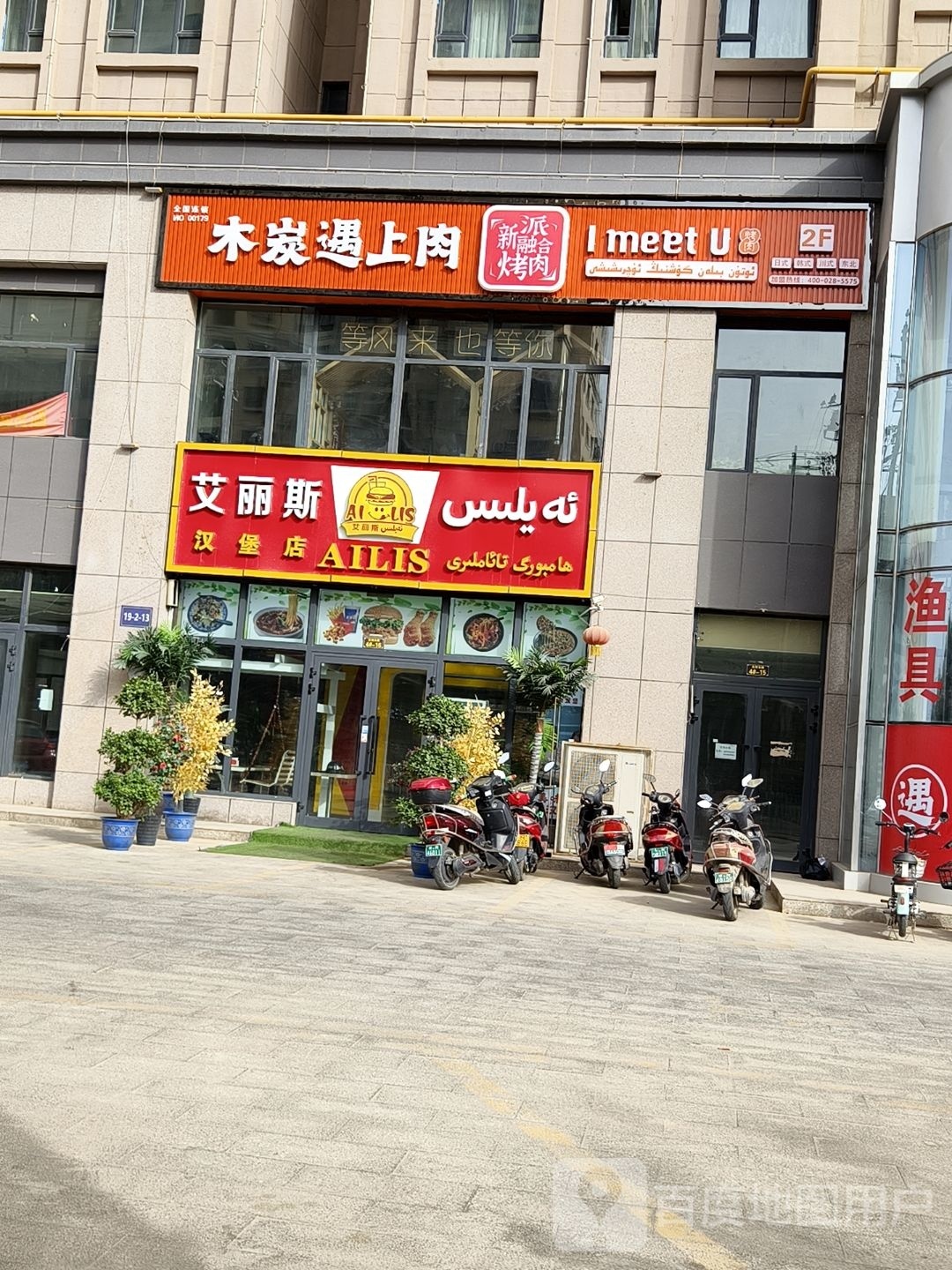 艾丽斯。汉堡店
