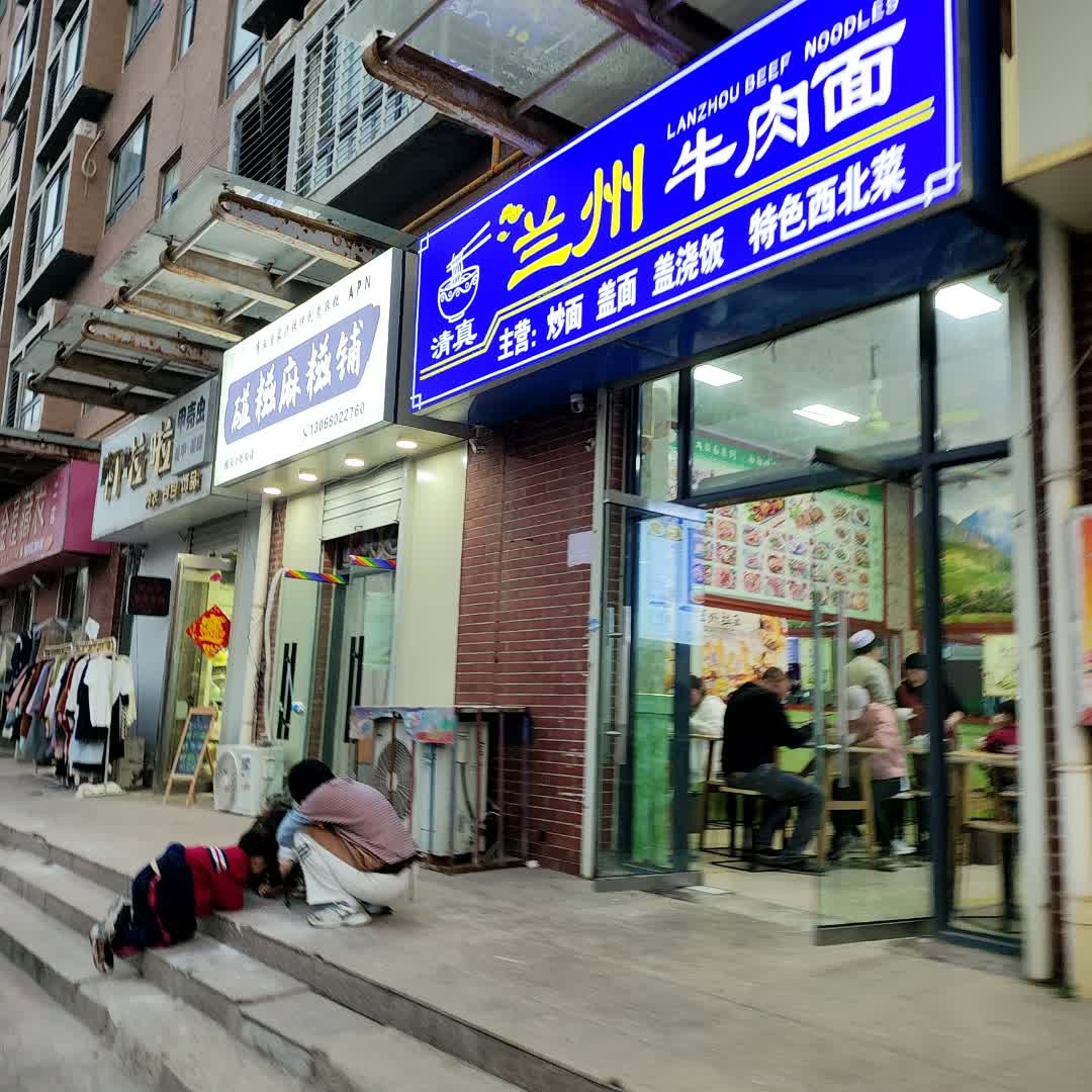 清真兰州牛肉面(应天路店)