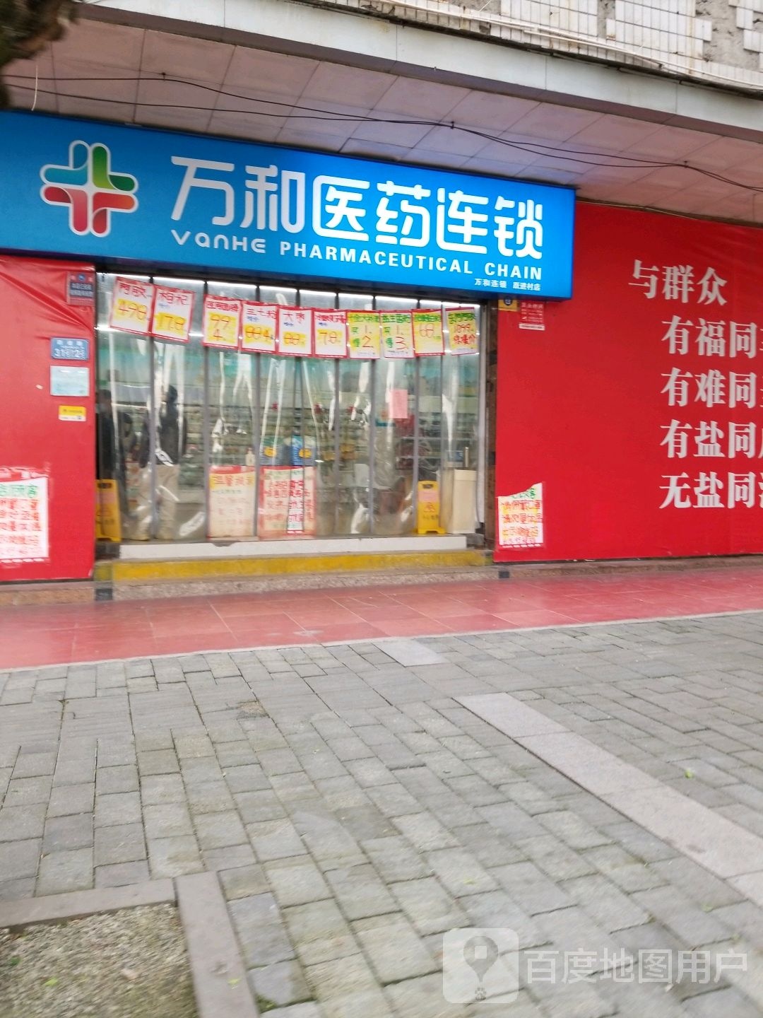 万和大药房(跃进支路店)