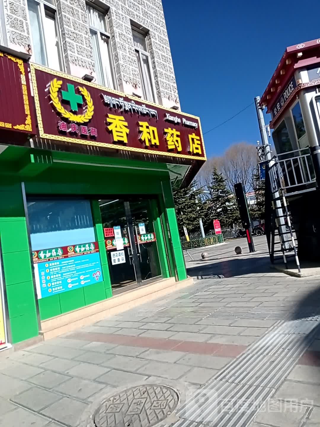 迪庆香和药店有限公可(建塘路分公司)