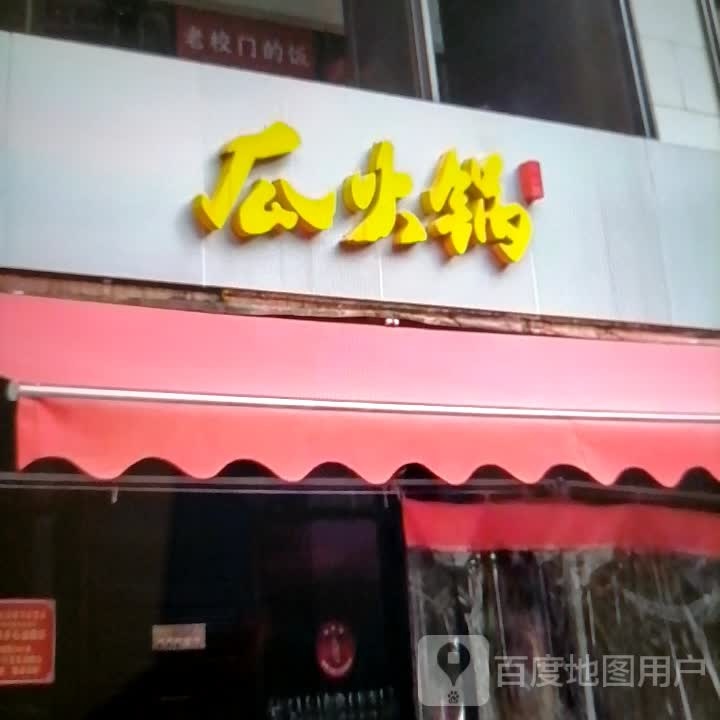 瓜老火