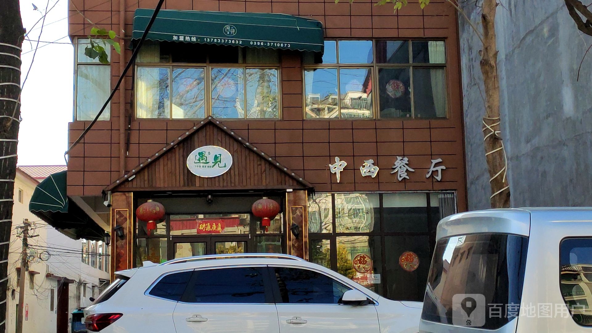 遇见中西餐馆(上蔡店)