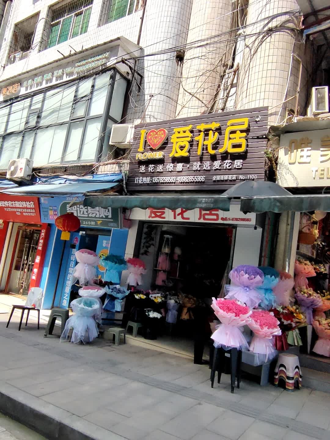 爱花居(宣汉1318店)