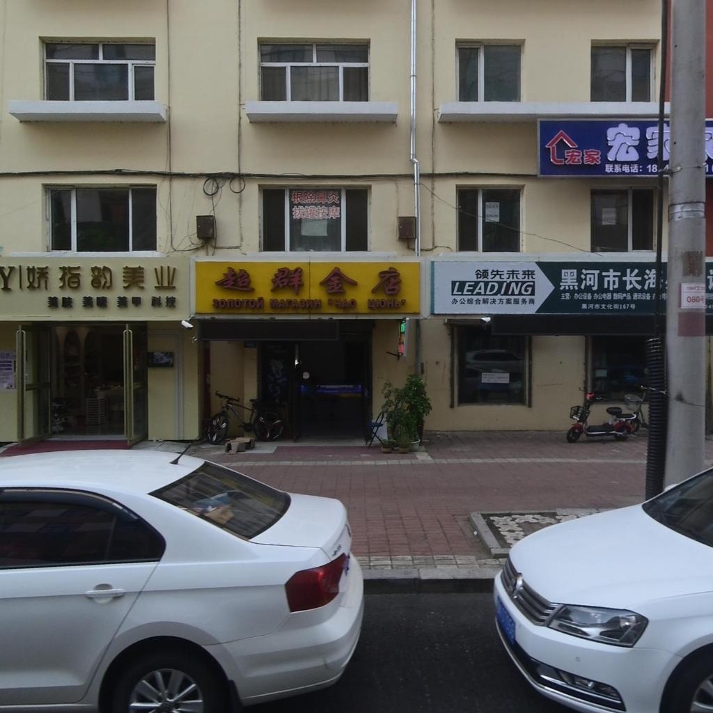 超群金店(文化街店)