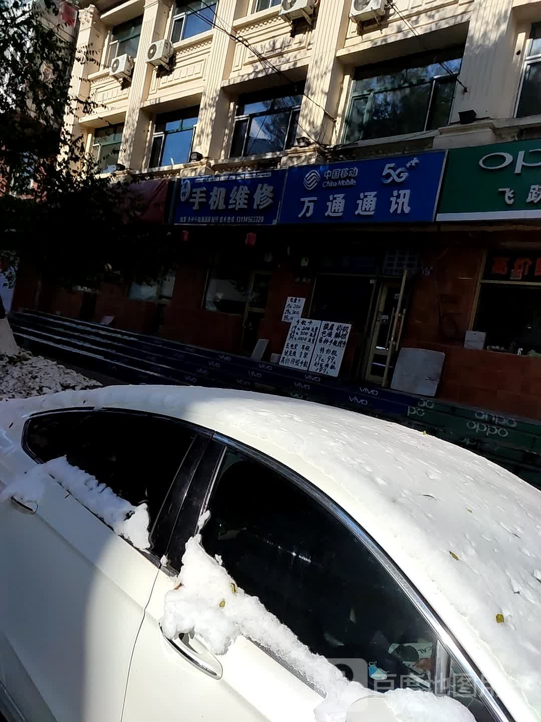 万通通讯(兴安街店)