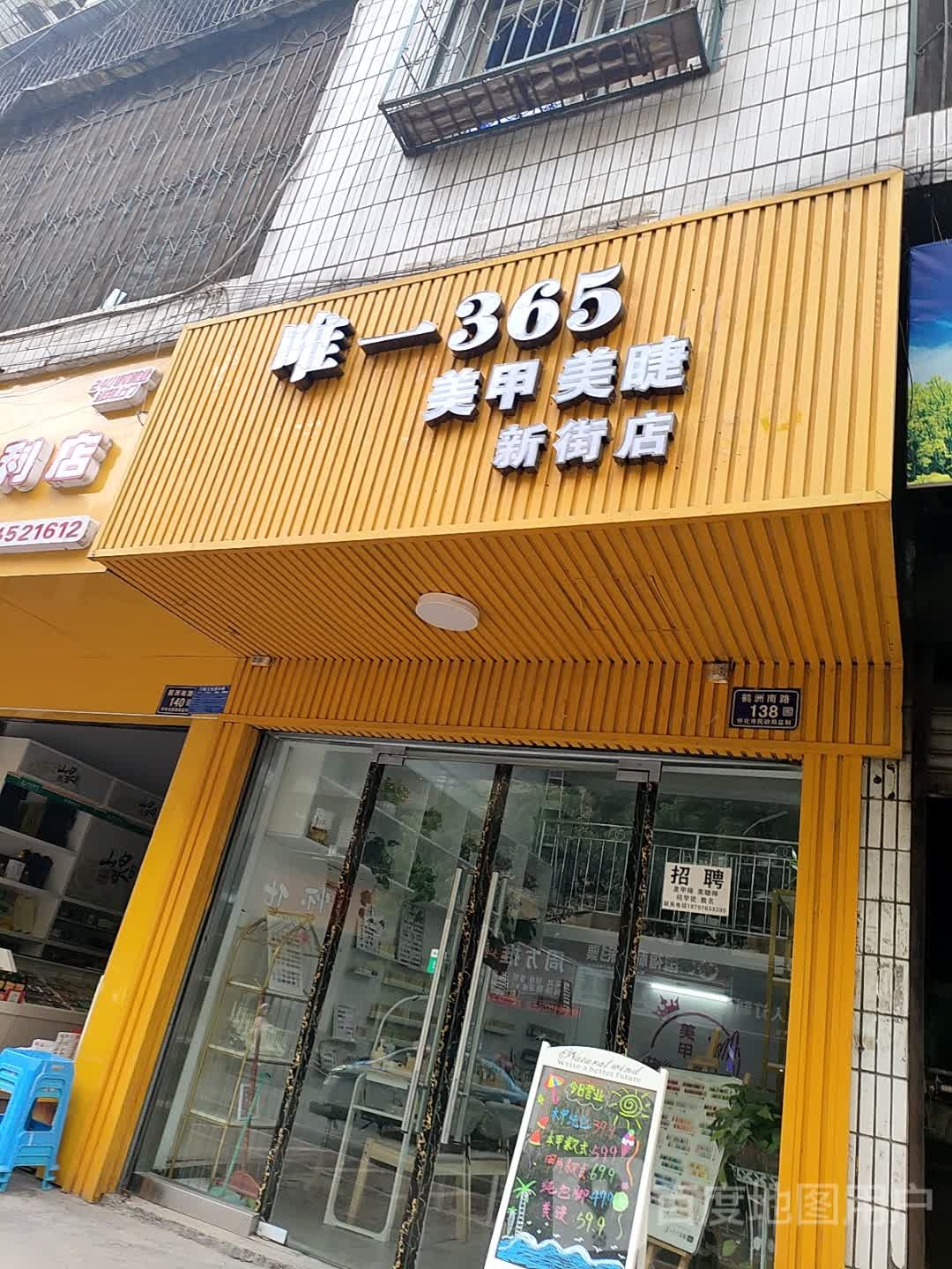 唯一365美甲美睫(新街店)
