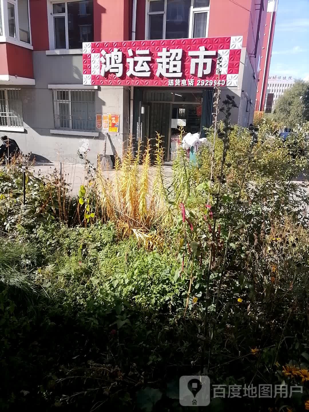 鸿运超市(惠民小区店)