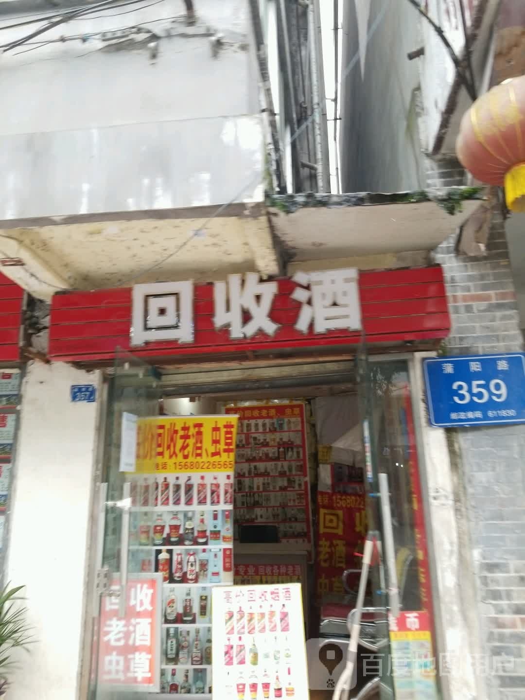 会收酒