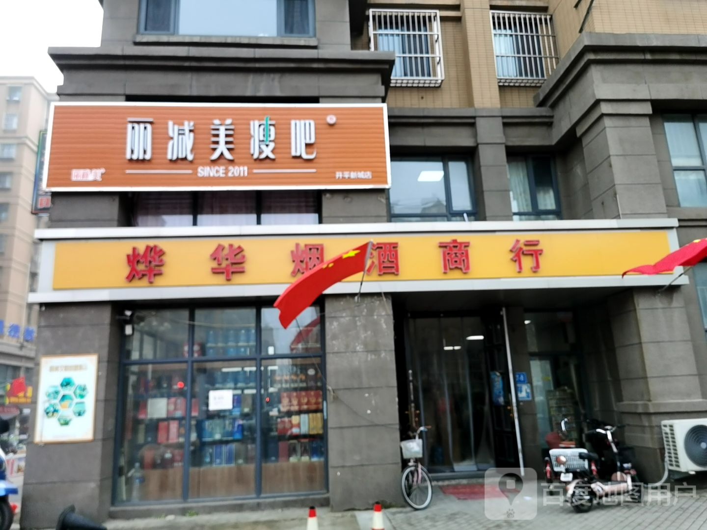 丽减美瘦吧(开平新城店)