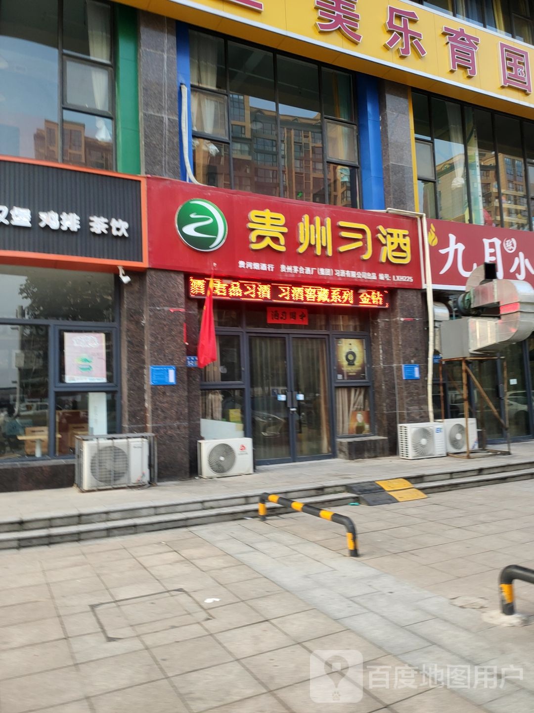 巩义市贵州习酒(东周路店)