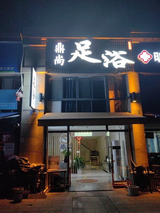 鼎尚足浴