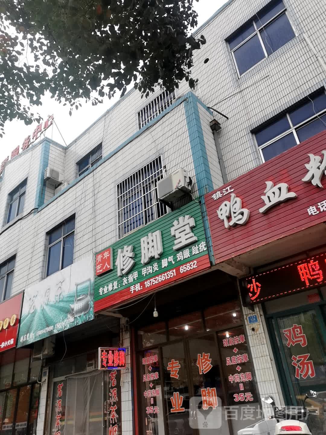 青年艺人修脚堂(人民西路店)