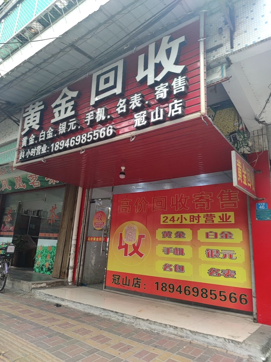 黄金回收(冠山店)